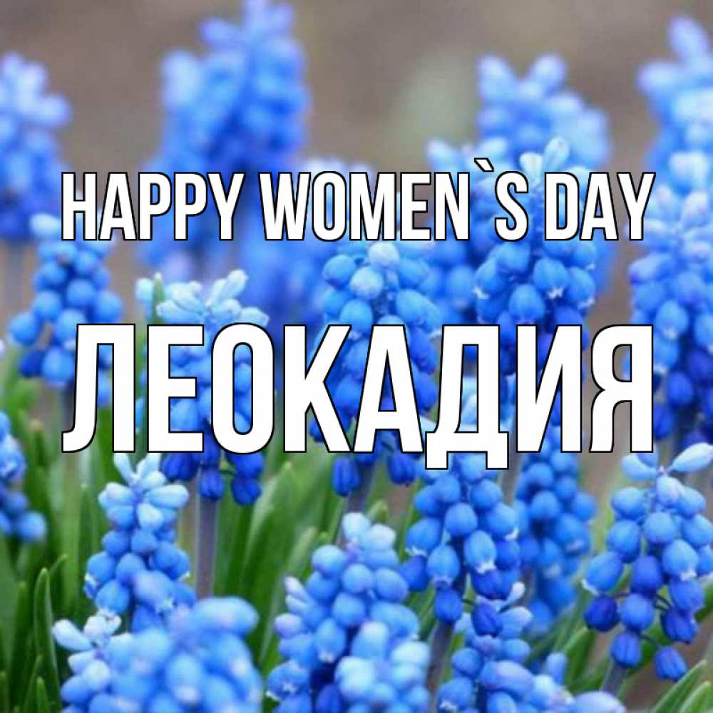 Greetings card с именем, Леокадия happy women`s day Поздравительная открытка для женщин с цветами на праздничную дату Greetings with text for free download 